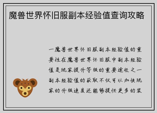 魔兽世界怀旧服副本经验值查询攻略