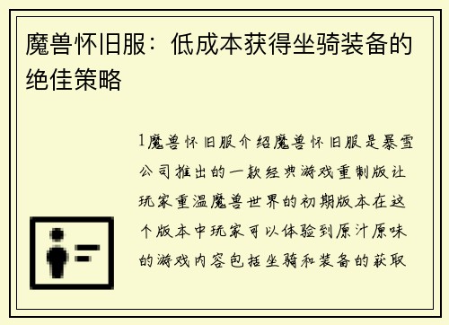 魔兽怀旧服：低成本获得坐骑装备的绝佳策略