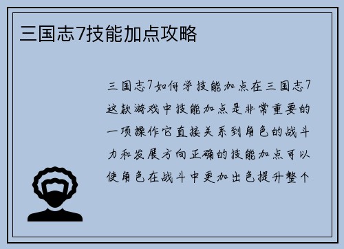 三国志7技能加点攻略