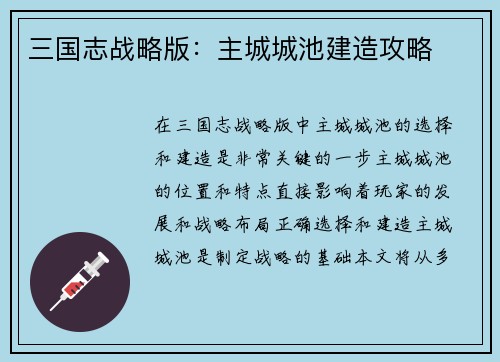 三国志战略版：主城城池建造攻略