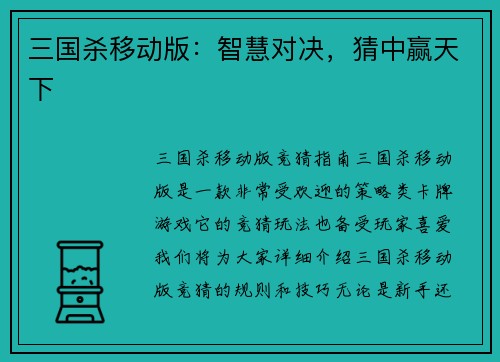 三国杀移动版：智慧对决，猜中赢天下