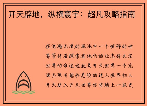 开天辟地，纵横寰宇：超凡攻略指南