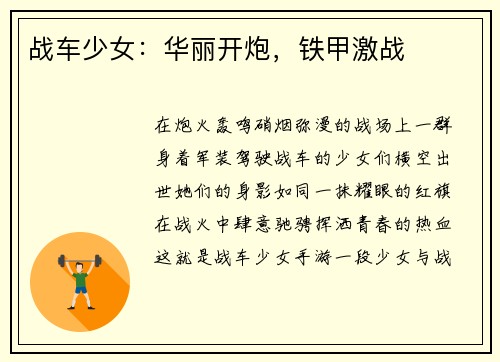 战车少女：华丽开炮，铁甲激战