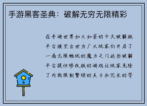 手游黑客圣典：破解无穷无限精彩