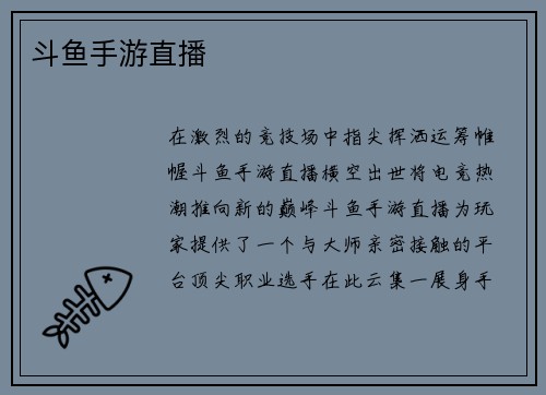 斗鱼手游直播