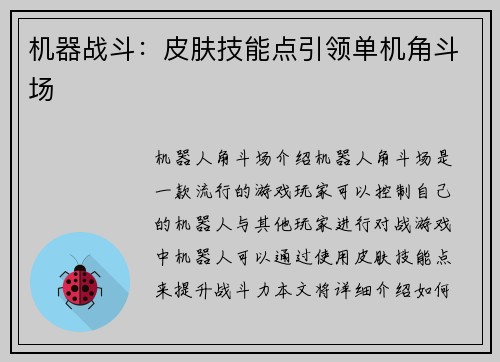 机器战斗：皮肤技能点引领单机角斗场